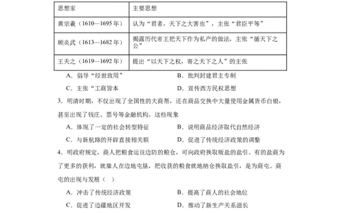 明至清中叶的经济与文化--2023-2024学年高三历史二轮（专题训练）原卷版_07高考历史_2024年新高考资料_2.2024二轮复习_2024届高三历史统编版二轮复习专项训练