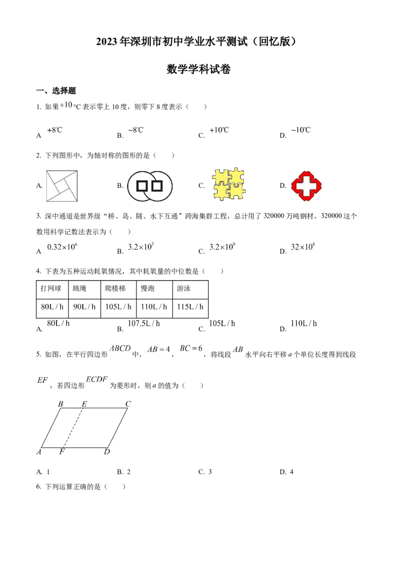精品解析：2023年广东省深圳市中考数学真题（原卷版）_new_北师大初中数学_9下-北师大版初中数学_05习题试卷_6中考真题_2023各地中考真题