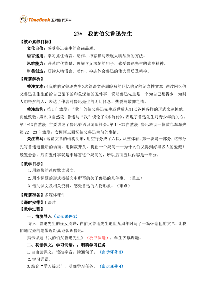 27我的伯父鲁迅先生精华版教案_25秋1-6年级语文上册课件教案_25秋统编版语文六年级上册_统编版语文六年级上册教学资源包（25秋七彩课堂）_8.第八单元_27我的伯父鲁迅先生_教案