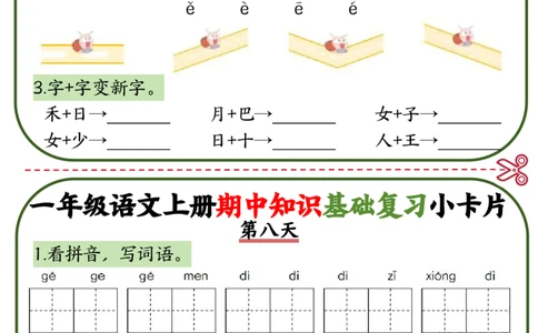 一年级语文上册期中知识点复习小卡片_小学1-6年级常用的上册资源汇总_一年级上册资料