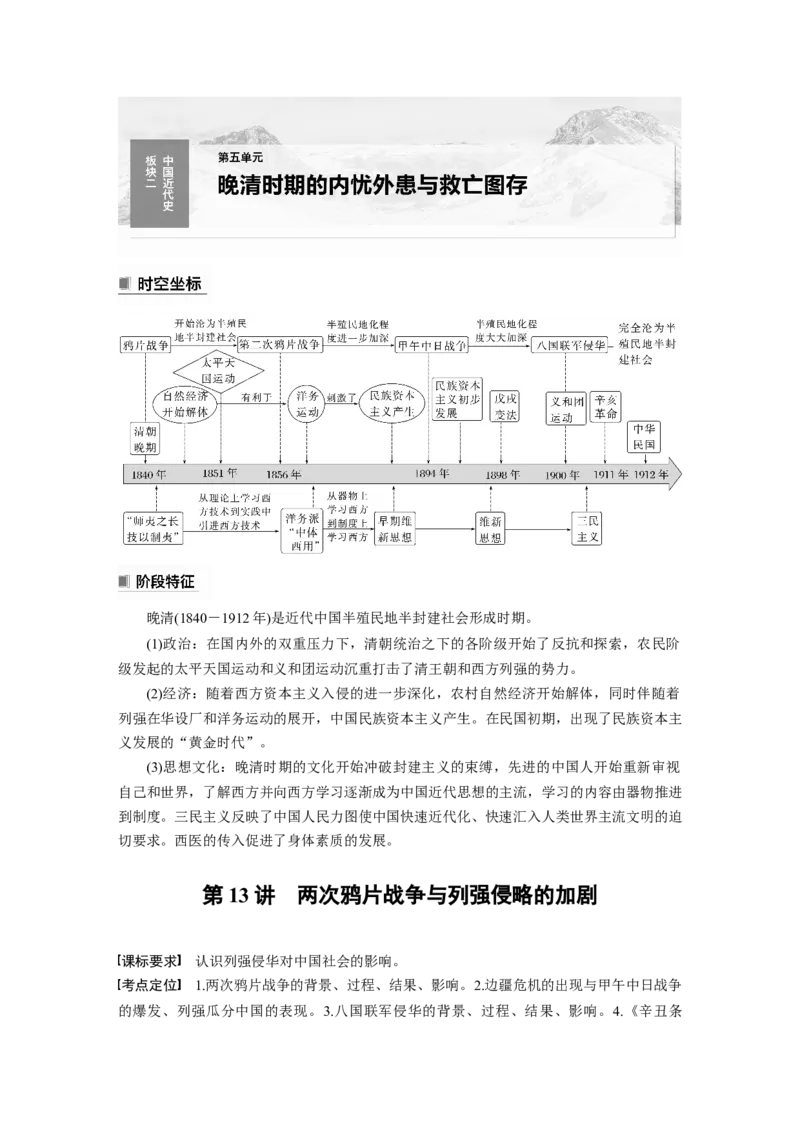 板块2第5单元第13讲　两次鸦片战争与列强侵略的加剧_07高考历史_2024年新高考资料_1.2024一轮复习_2024年高考历史一轮复习讲义（部编版）_学生版在此文件夹_学生用书Word版文档
