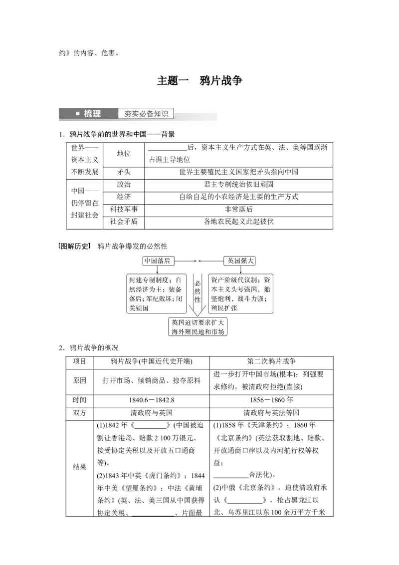 板块2第5单元第13讲　两次鸦片战争与列强侵略的加剧_07高考历史_2024年新高考资料_1.2024一轮复习_2024年高考历史一轮复习讲义（部编版）_学生版在此文件夹_学生用书Word版文档