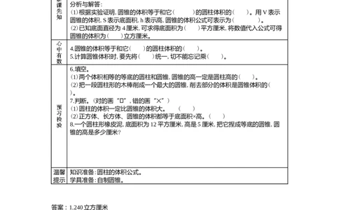 4.9圆锥的体积_小学1-6年级常用的上册资源汇总_六年级上册资料(1)_6年级下册教学资源包教案+学案_第四单元圆柱和圆锥（教案+学案）_学案