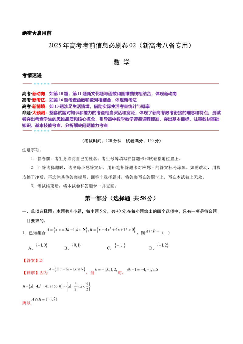 信息必刷卷02（新高考八省专用）解析版_02高考数学_2025年新高考资料_2025考前信息卷_2025年高考数学考前信息必刷卷（新高考八省专用）3430956