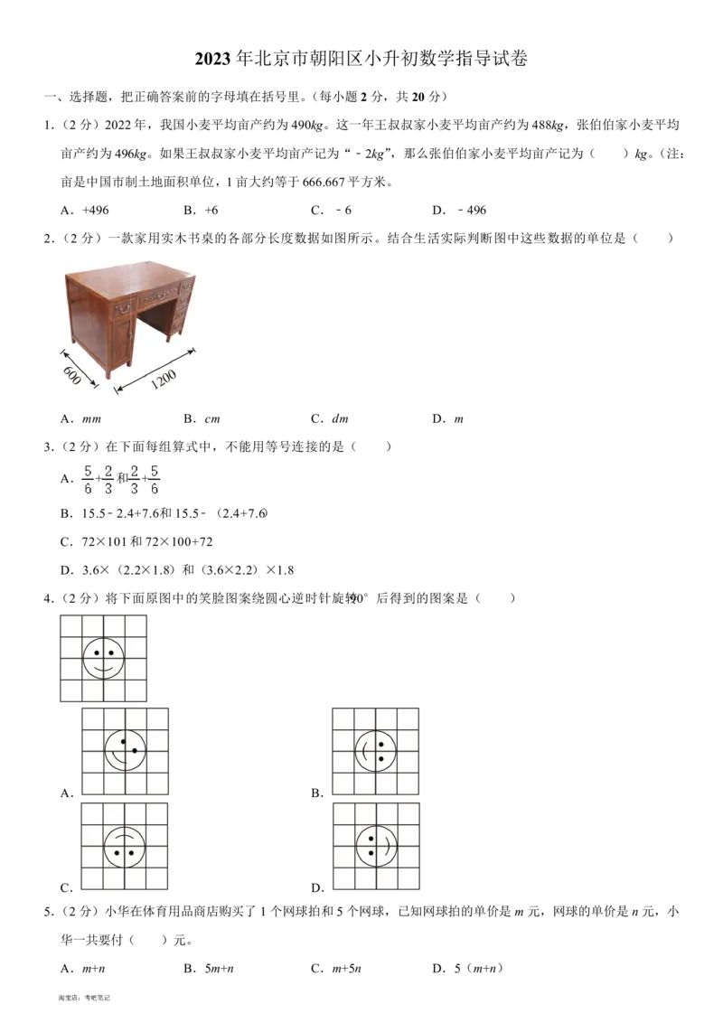 2023年北京市朝阳区小升初数学指导试卷(含解析)_北京小升初全套文件_数学