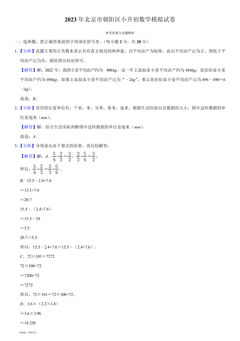 2023年北京市朝阳区小升初数学指导试卷(含解析)_北京小升初全套文件_数学