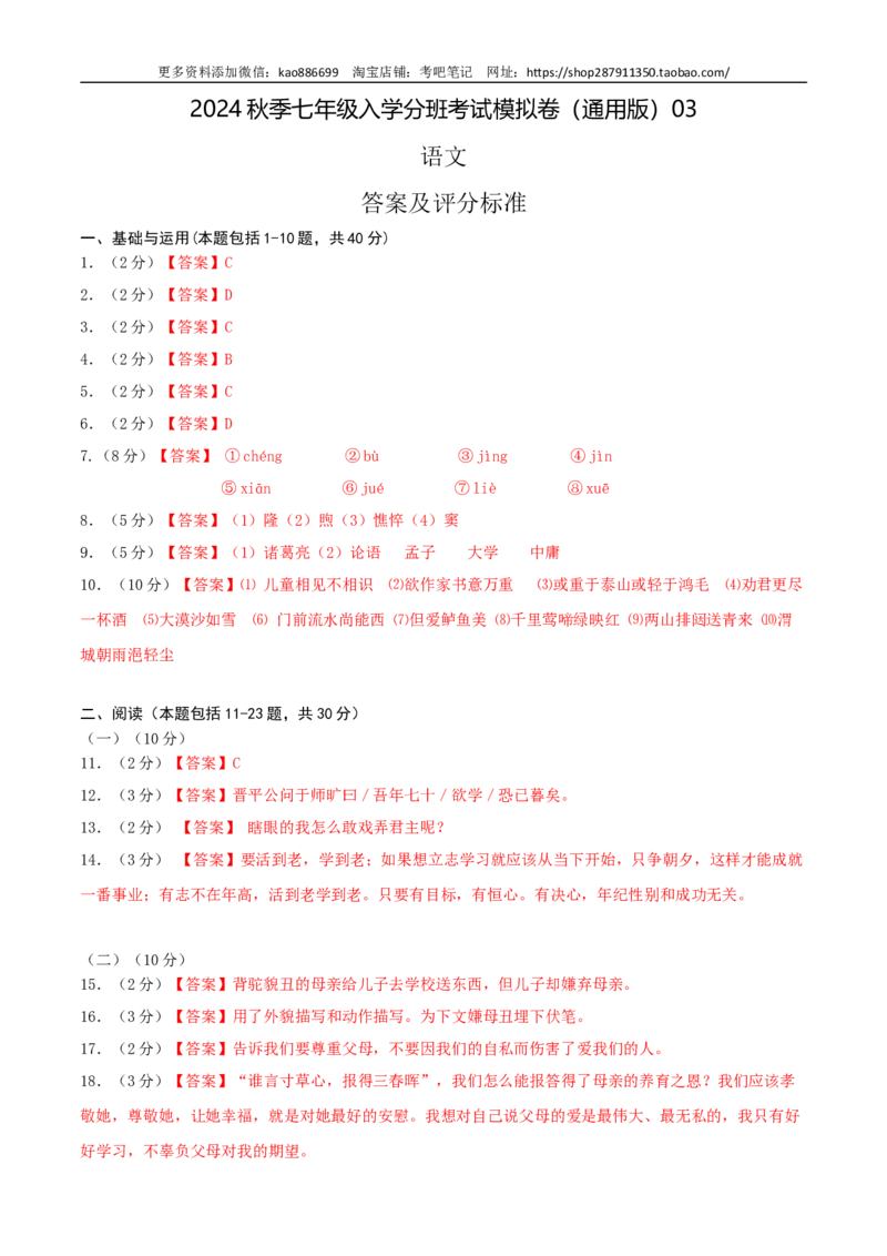 语文-2024年秋季七年级入学分班考试模拟卷（通用版）03（答案及评分标准）_北京小升初全套文件_语文