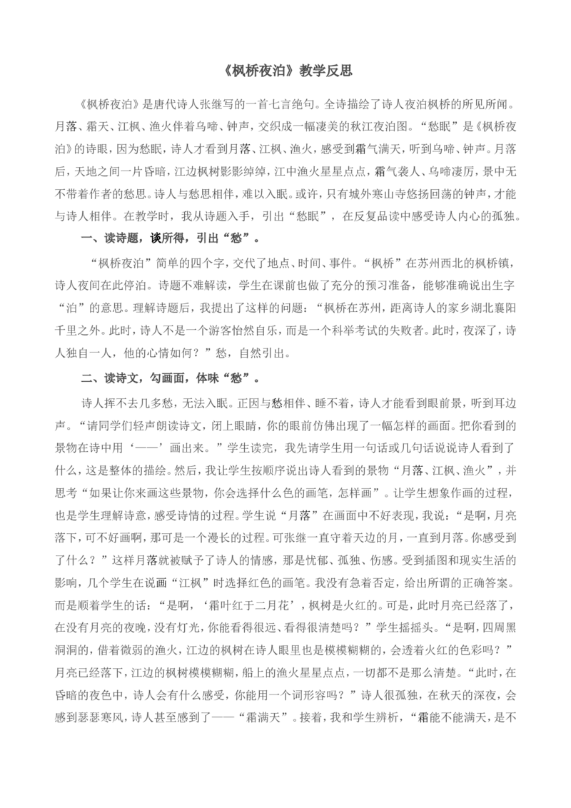 《枫桥夜泊》教学反思_25秋1-6年级语文上册课件教案_25秋统编版语文五年级上册_统编版语文五年级上册教学资源包（25秋状元大课堂）_4-《状元大课堂》五年级语文上册_五年级语文上册