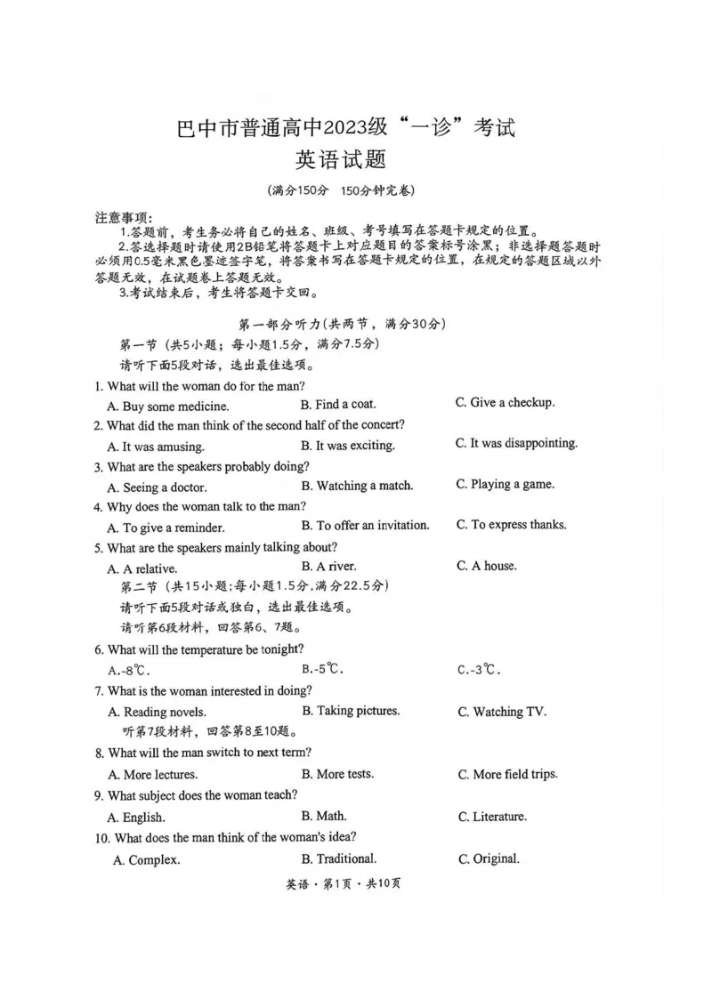 巴中市普通高中2023级&ldquo;一诊&rdquo;考试英语_全国高考模拟卷_2026年2月_260202四川省巴中市普通高中2023级&ldquo;一诊&rdquo;考试（巴中一诊）（全科）