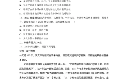 板块1第1单元训练4秦汉的经济、文化与科技_07高考历史_2024年新高考资料_1.2024一轮复习_2024年高考历史一轮复习讲义（部编版）_学生版在此文件夹_学生用书Word版文档_一轮复习64练