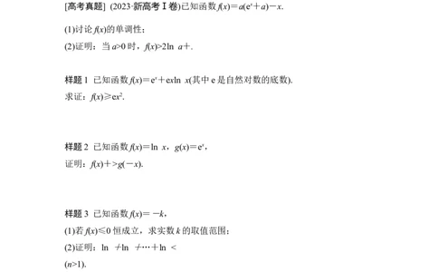 微专题7　导数与不等式的证明_2025年新高考资料_二轮复习_2025届高考数学二轮复习课件+练习_2025届高中数学二轮复习微专题7　导数与不等式的证明（课件+练习）