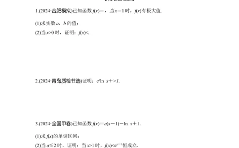 微专题7　导数与不等式的证明_2025年新高考资料_二轮复习_2025届高考数学二轮复习课件+练习_2025届高中数学二轮复习微专题7　导数与不等式的证明（课件+练习）