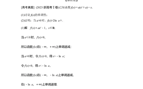 微专题7　导数与不等式的证明_2025年新高考资料_二轮复习_2025届高考数学二轮复习课件+练习_2025届高中数学二轮复习微专题7　导数与不等式的证明（课件+练习）