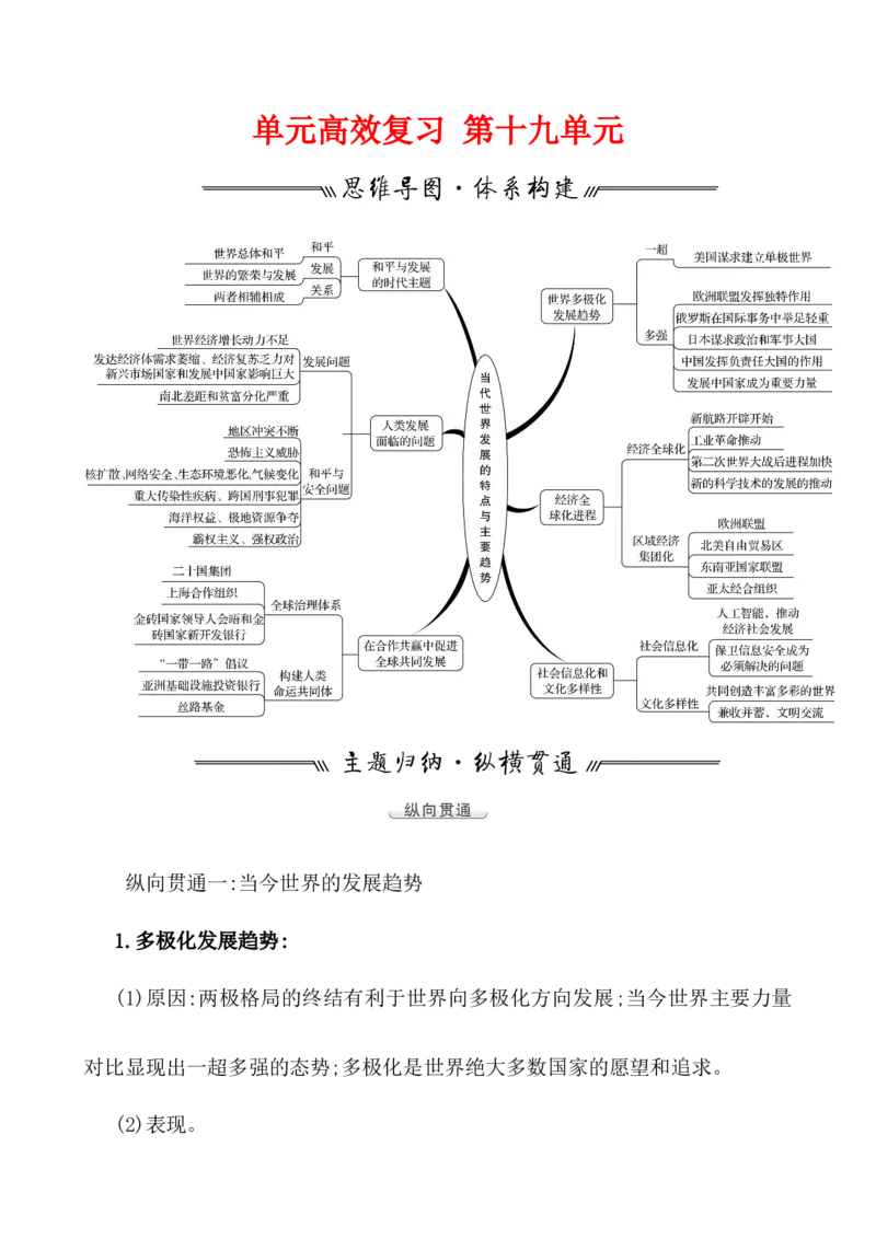 单元整合_07高考历史_新高考复习资料_2022年新高考复习资料_2022届一轮复习讲练结合7.11更新_系列1_第十九单元当代世界发展的特点与主要趋势