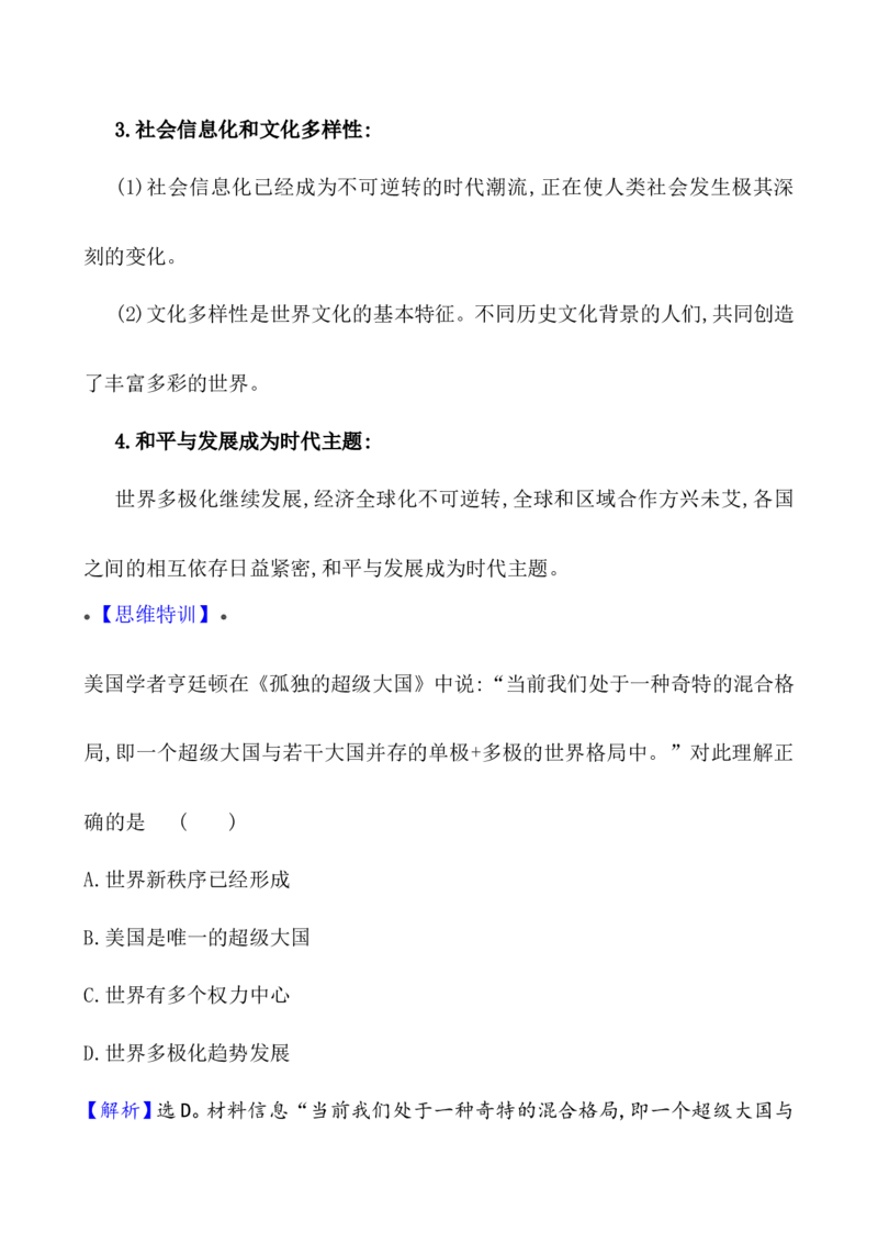 单元整合_07高考历史_新高考复习资料_2022年新高考复习资料_2022届一轮复习讲练结合7.11更新_系列1_第十九单元当代世界发展的特点与主要趋势