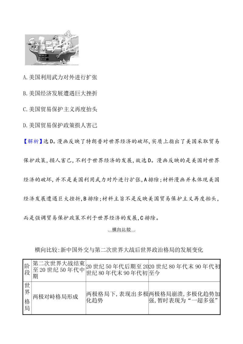 单元整合_07高考历史_新高考复习资料_2022年新高考复习资料_2022届一轮复习讲练结合7.11更新_系列1_第十九单元当代世界发展的特点与主要趋势