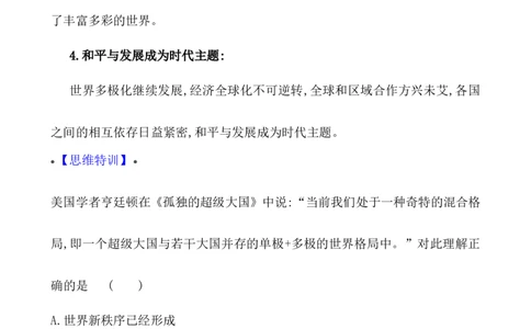 单元整合_07高考历史_新高考复习资料_2022年新高考复习资料_2022届一轮复习讲练结合7.11更新_系列1_第十九单元当代世界发展的特点与主要趋势