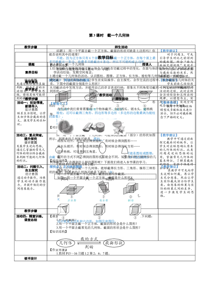素养目标1.2.3截一个几何体教案（表格式）2024-2025学年北师大数学上册_北师大初中数学_7上-北师大版初中数学_7上-初中数学北师大（2024新版）持续更新_04教案