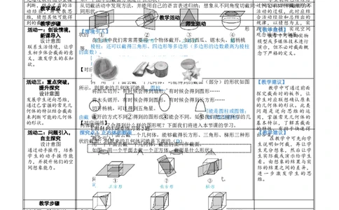 素养目标1.2.3截一个几何体教案（表格式）2024-2025学年北师大数学上册_北师大初中数学_7上-北师大版初中数学_7上-初中数学北师大（2024新版）持续更新_04教案