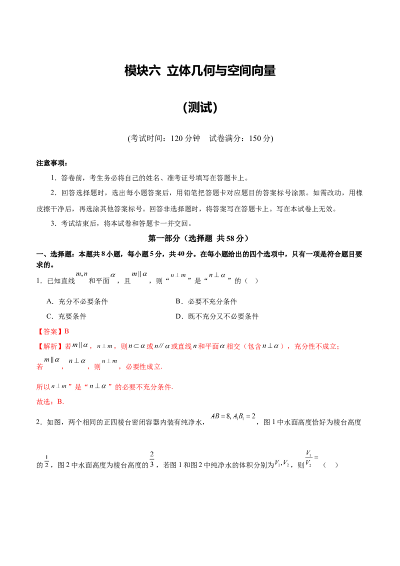 模块六立体几何与空间向量（测试）（解析版）_2025年新高考资料_二轮复习_01高考语文等多个文件_上好课2025年高考数学二轮复习讲练测（新高考通用）