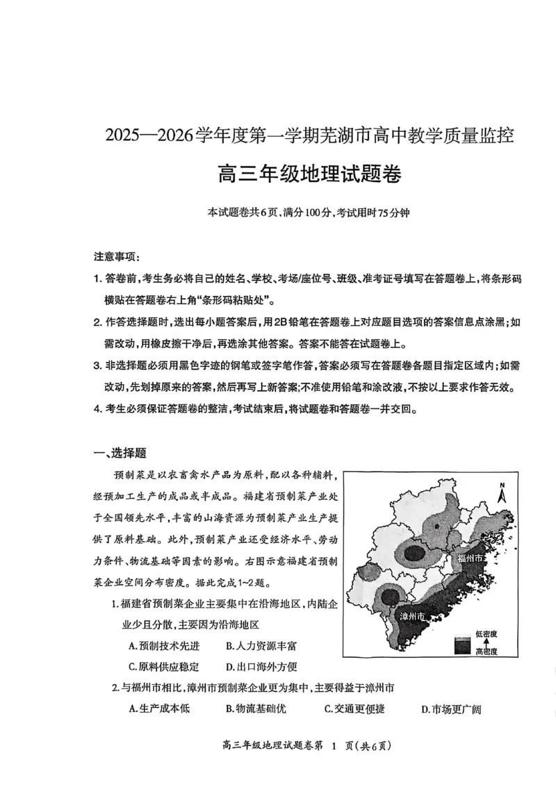 地理试题_全国高考模拟卷_2026年2月_260202安徽省芜湖市2026届高三上学期教学质量监控（一模）（全科）_安徽省芜湖市2025-2026年高三一模地理
