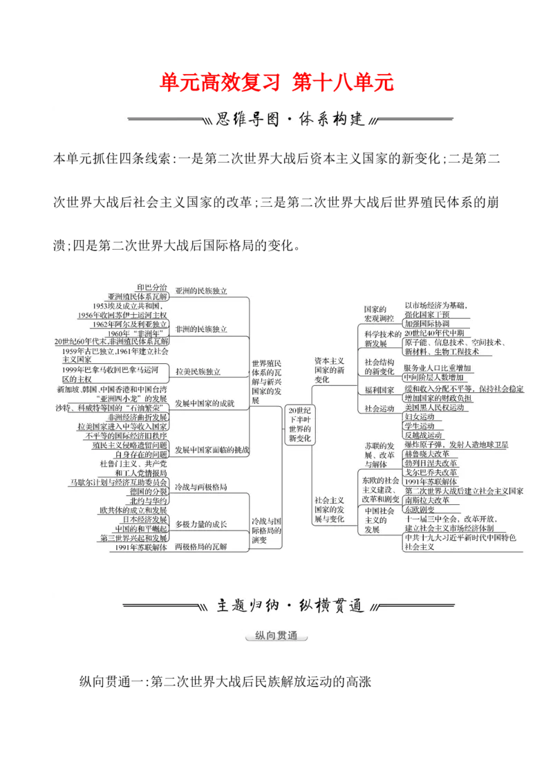 单元整合_07高考历史_新高考复习资料_2022年新高考复习资料_2022届一轮复习讲练结合7.11更新_系列1_第十八单元20世纪下半叶世界的新变化