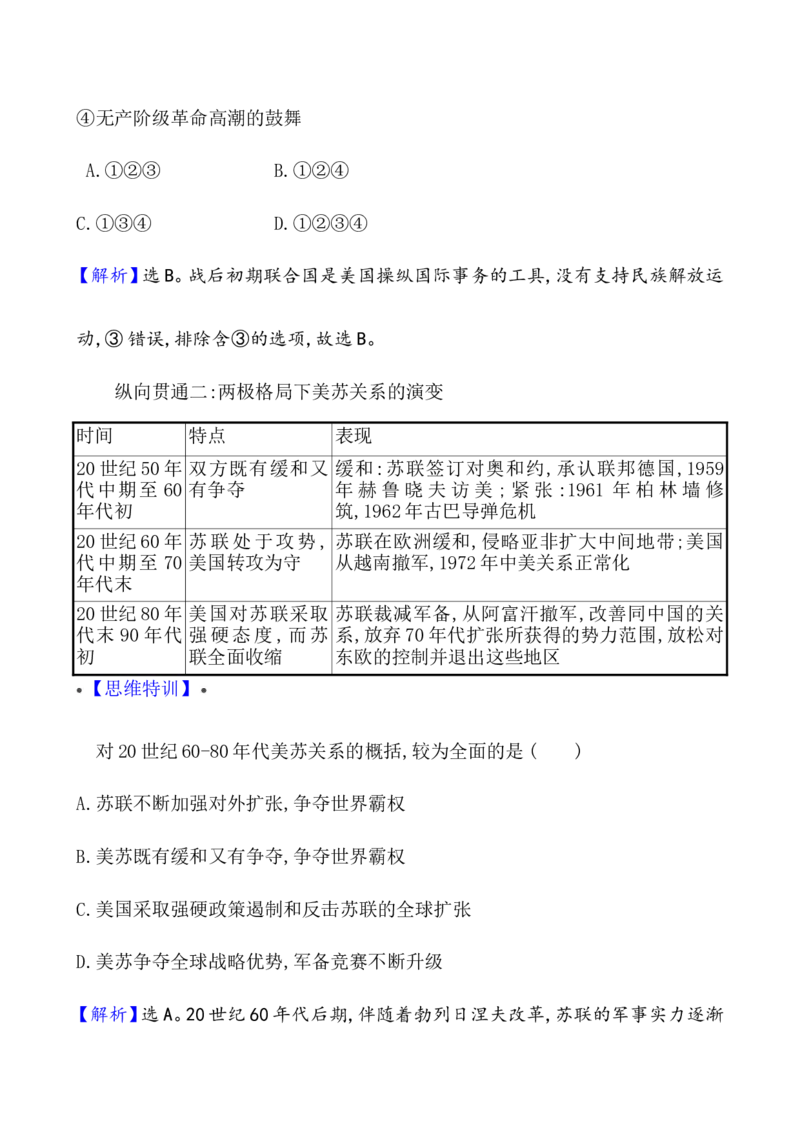单元整合_07高考历史_新高考复习资料_2022年新高考复习资料_2022届一轮复习讲练结合7.11更新_系列1_第十八单元20世纪下半叶世界的新变化