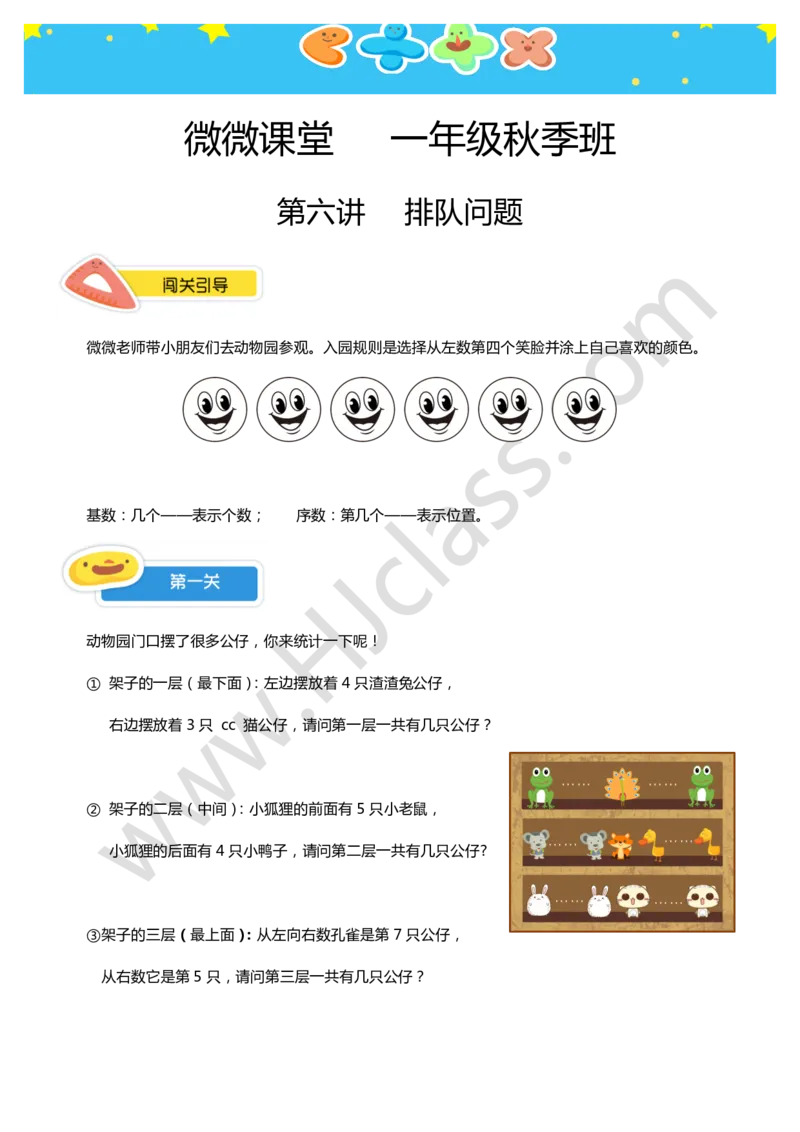 一年级秋季第六讲（排队问题）学生版讲义_奥数专题合集_H003小学奥数培训班课程+习题_一年级
