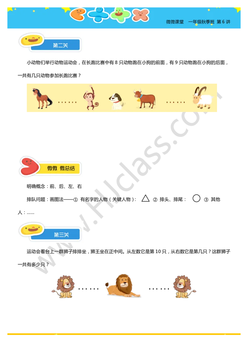 一年级秋季第六讲（排队问题）学生版讲义_奥数专题合集_H003小学奥数培训班课程+习题_一年级