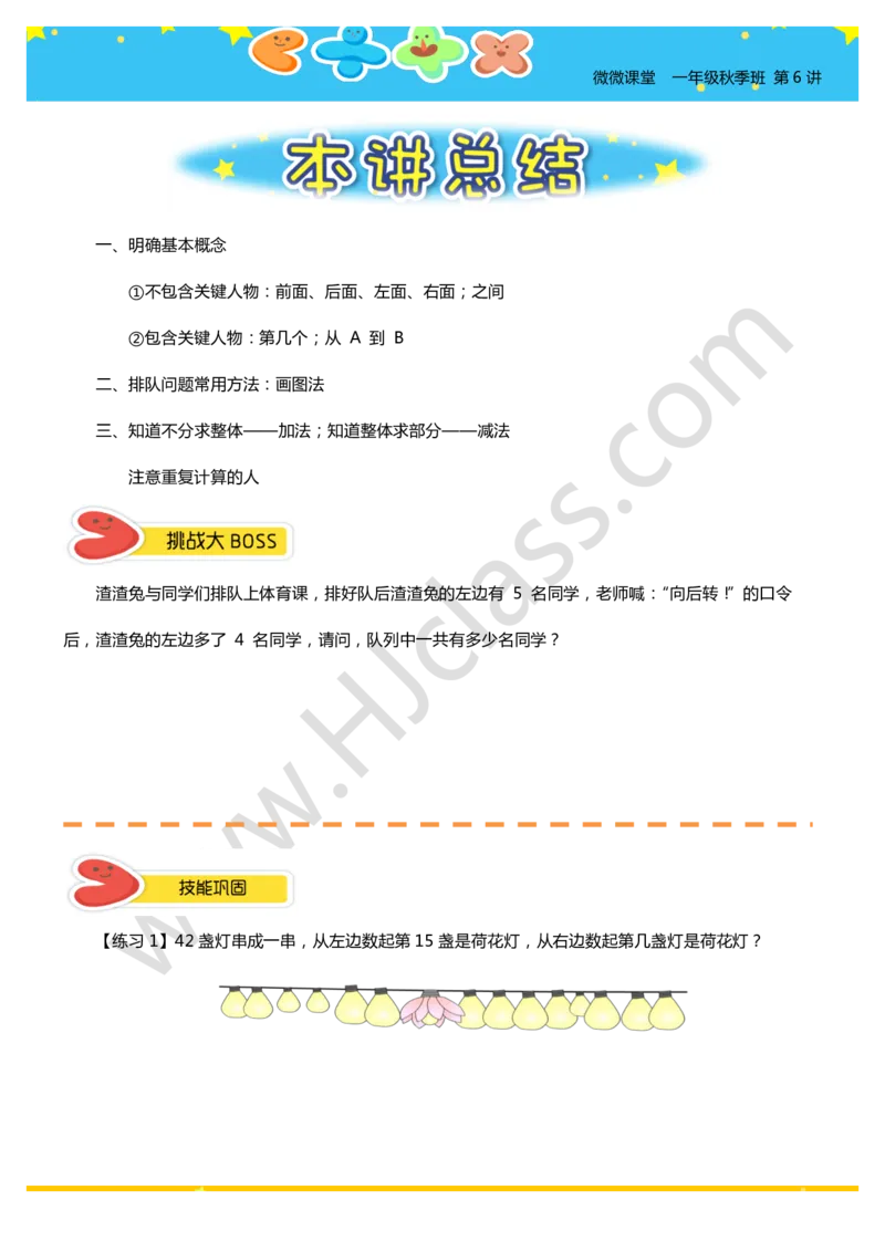 一年级秋季第六讲（排队问题）学生版讲义_奥数专题合集_H003小学奥数培训班课程+习题_一年级