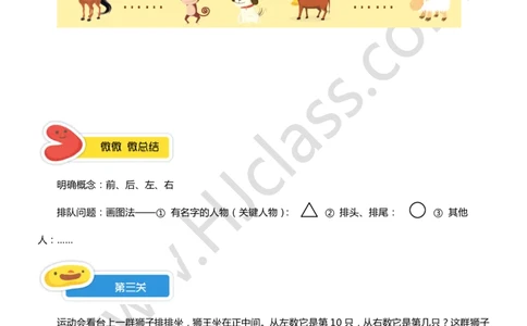 一年级秋季第六讲（排队问题）学生版讲义_奥数专题合集_H003小学奥数培训班课程+习题_一年级