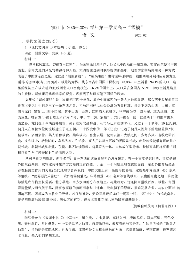 江苏省2025-2026镇江零模语文试卷_全国高考模拟卷_2026年2月_260204江苏省镇江市2025-2026学年第一学期高三零模_江苏省镇江市2025_2026学年第一学期高三零模语文试题（含答案）