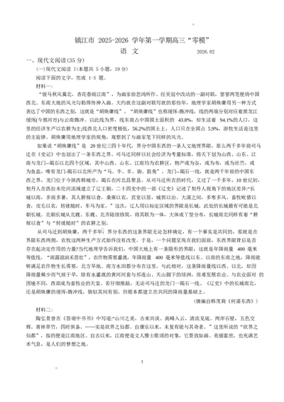 江苏省2025-2026镇江零模语文试卷_全国高考模拟卷_2026年2月_260204江苏省镇江市2025-2026学年第一学期高三零模_江苏省镇江市2025_2026学年第一学期高三零模语文试题（含答案）