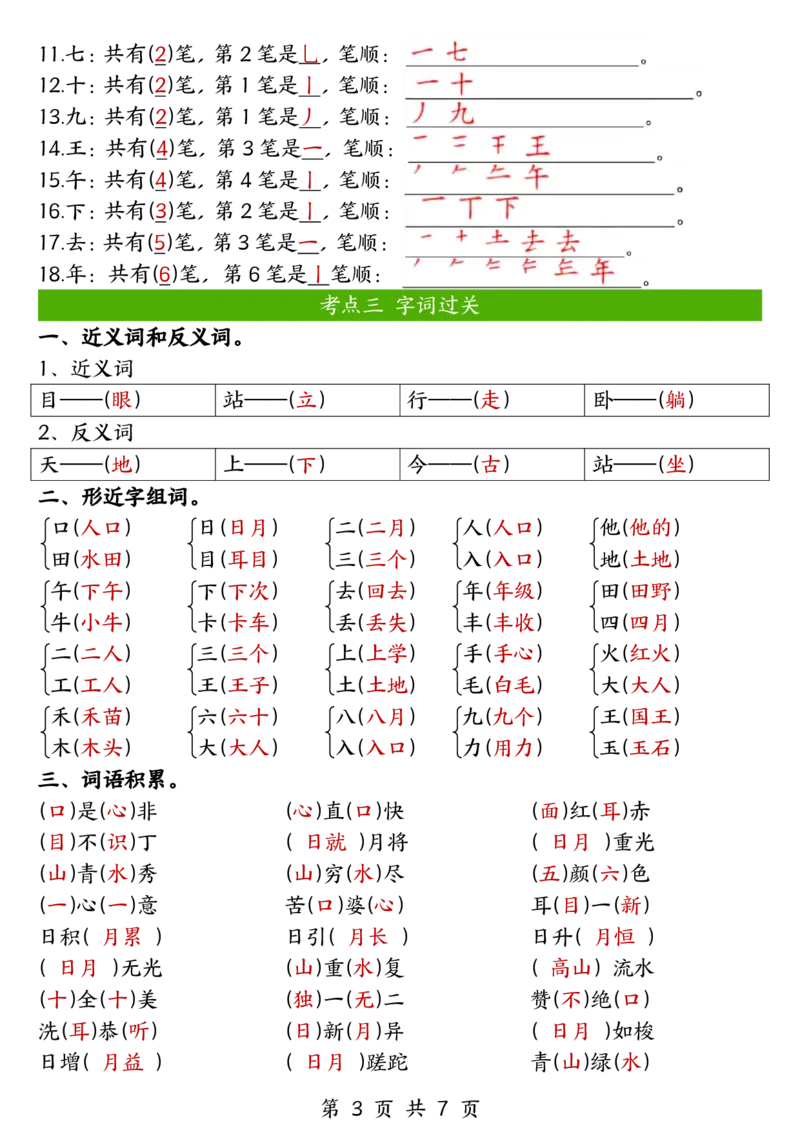 一年级上册语文期中六大考点专项训练(1)_小学1-6年级常用的上册资源汇总_一年级上册资料