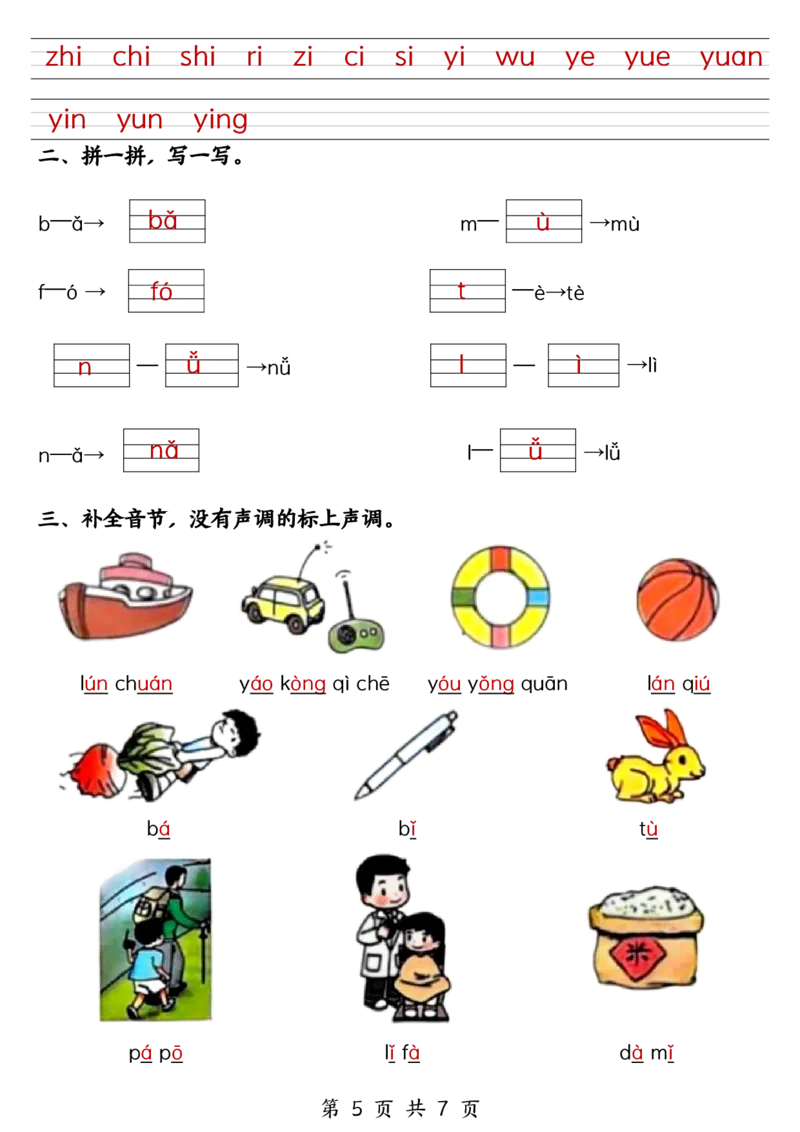 一年级上册语文期中六大考点专项训练(1)_小学1-6年级常用的上册资源汇总_一年级上册资料