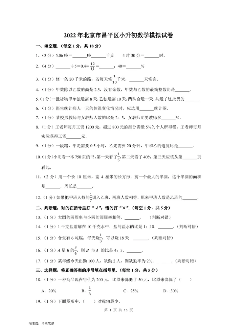 2022年北京市昌平区小升初数学模拟试卷及答案解析_北京小升初全套文件_数学