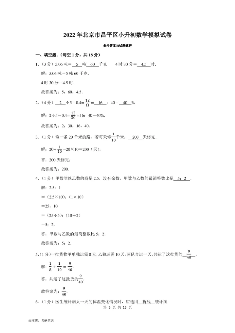 2022年北京市昌平区小升初数学模拟试卷及答案解析_北京小升初全套文件_数学