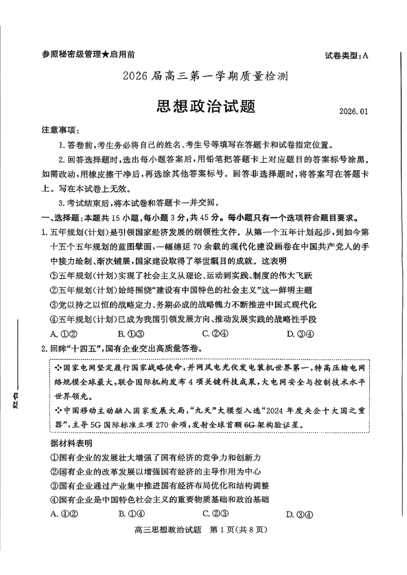 枣庄市2026届高三第一学期质量检测政治+答案_全国高考模拟卷_2026年2月_260202山东省枣庄市2026届高三第一学期质量检测（枣庄一调）（全科）