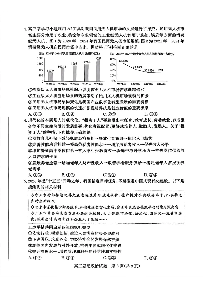 枣庄市2026届高三第一学期质量检测政治+答案_全国高考模拟卷_2026年2月_260202山东省枣庄市2026届高三第一学期质量检测（枣庄一调）（全科）