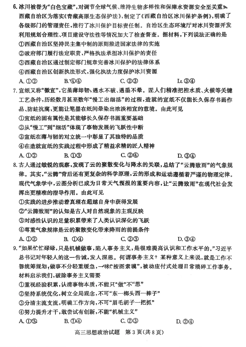 枣庄市2026届高三第一学期质量检测政治+答案_全国高考模拟卷_2026年2月_260202山东省枣庄市2026届高三第一学期质量检测（枣庄一调）（全科）