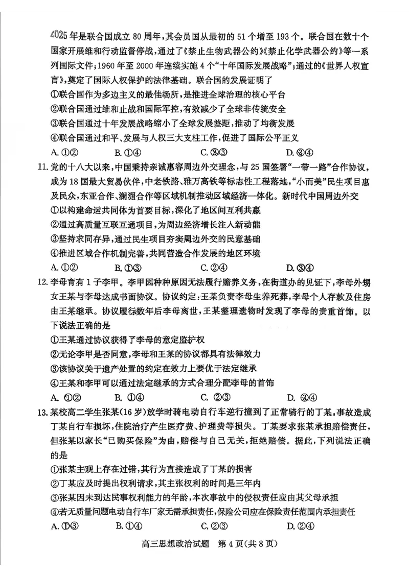 枣庄市2026届高三第一学期质量检测政治+答案_全国高考模拟卷_2026年2月_260202山东省枣庄市2026届高三第一学期质量检测（枣庄一调）（全科）