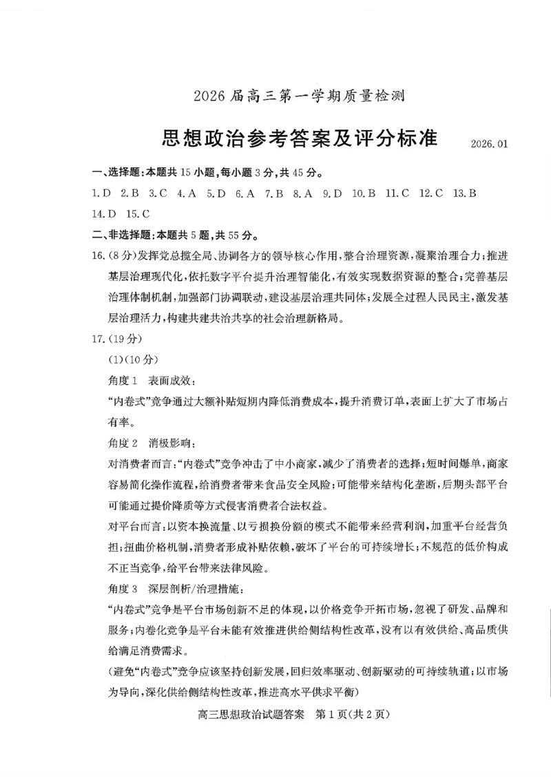 枣庄市2026届高三第一学期质量检测政治+答案_全国高考模拟卷_2026年2月_260202山东省枣庄市2026届高三第一学期质量检测（枣庄一调）（全科）