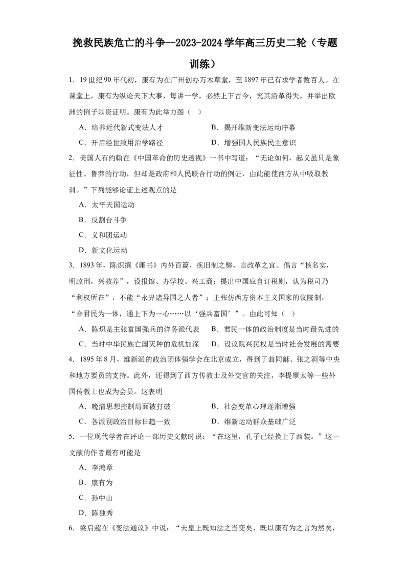 挽救民族危亡的斗争--2023-2024学年高三历史二轮（专题训练）原卷版_07高考历史_2024年新高考资料_2.2024二轮复习_2024届高三历史统编版二轮复习专项训练