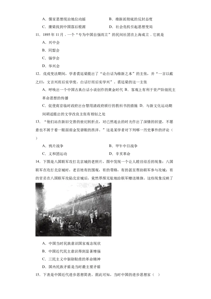 挽救民族危亡的斗争--2023-2024学年高三历史二轮（专题训练）原卷版_07高考历史_2024年新高考资料_2.2024二轮复习_2024届高三历史统编版二轮复习专项训练
