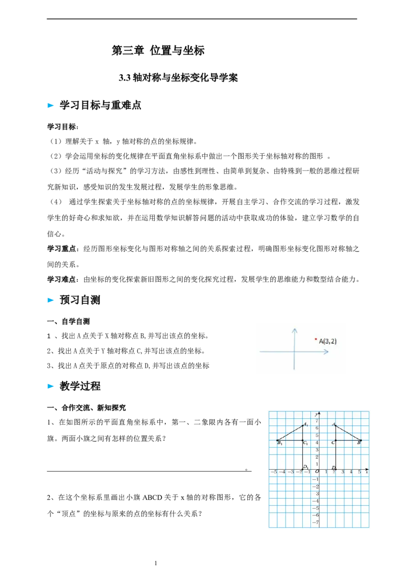 精4北师大版（2024）八年级数学上册第三章《位置与坐标》3.3轴对称与坐标变化导学案_北师大初中数学_8上-北师大版初中数学_初中数学北师大8上-2025秋季新版_第二套推荐25