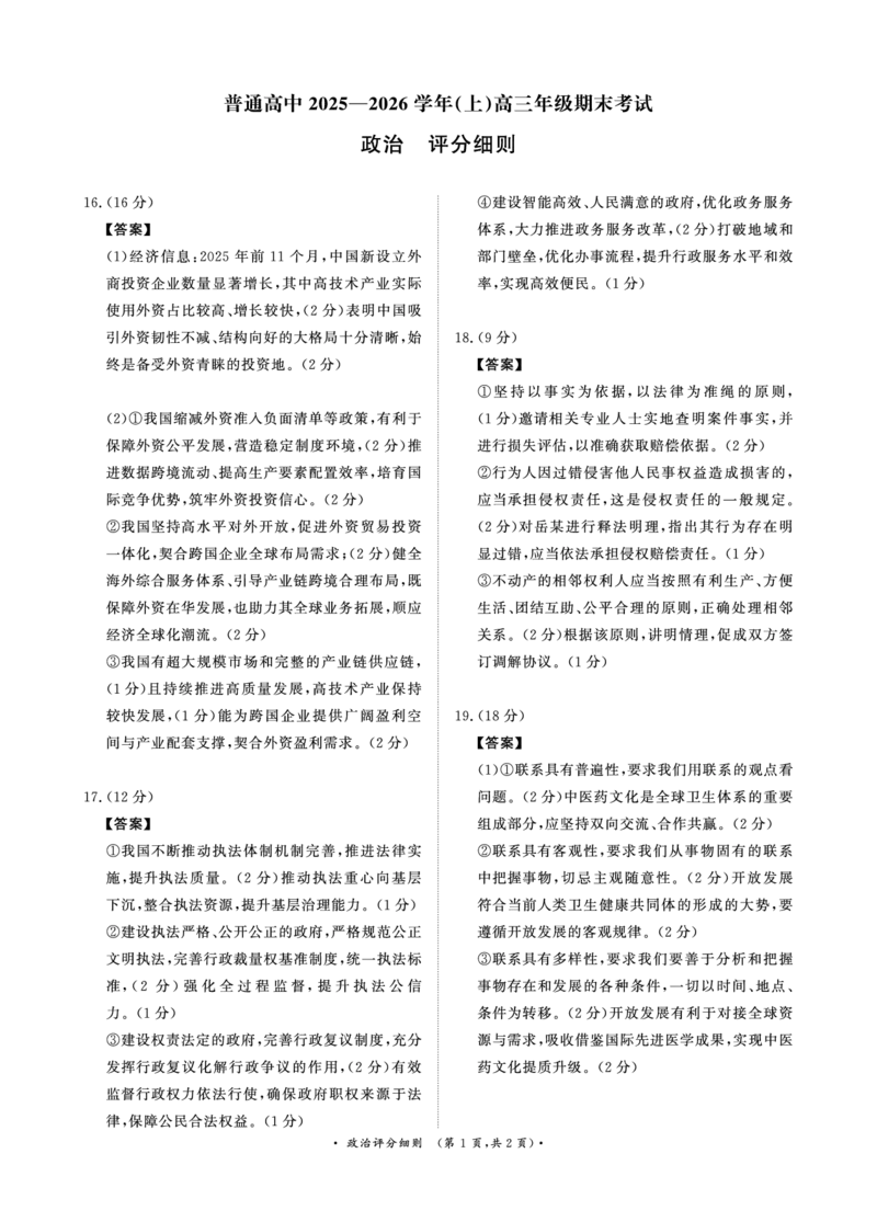河南高三2月青桐鸣联考政治卷评分细则_全国高考模拟卷_2026年2月_260206青桐鸣&middot;普通高中2025-2026学年(上)高三年级期末考试（全科）