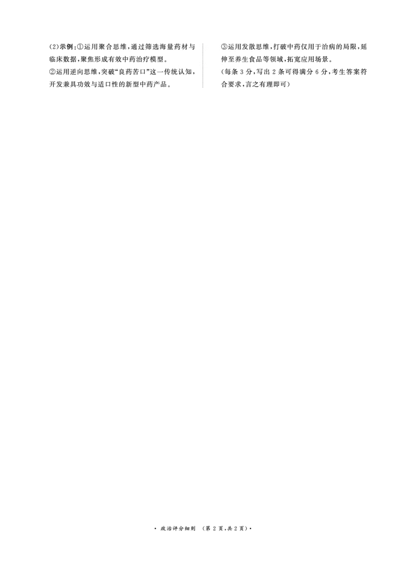 河南高三2月青桐鸣联考政治卷评分细则_全国高考模拟卷_2026年2月_260206青桐鸣&middot;普通高中2025-2026学年(上)高三年级期末考试（全科）