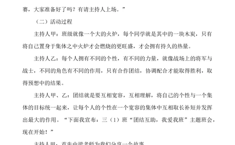 &ldquo;团结互助，我爱我班&rdquo;主题班会_小学1-6年级常用的上册资源汇总_六年级上册资料(1)_七彩课堂人教版数学六年级上册教学资源包_教师工作包_6班队会活动_主题班会方案_班会具体方案