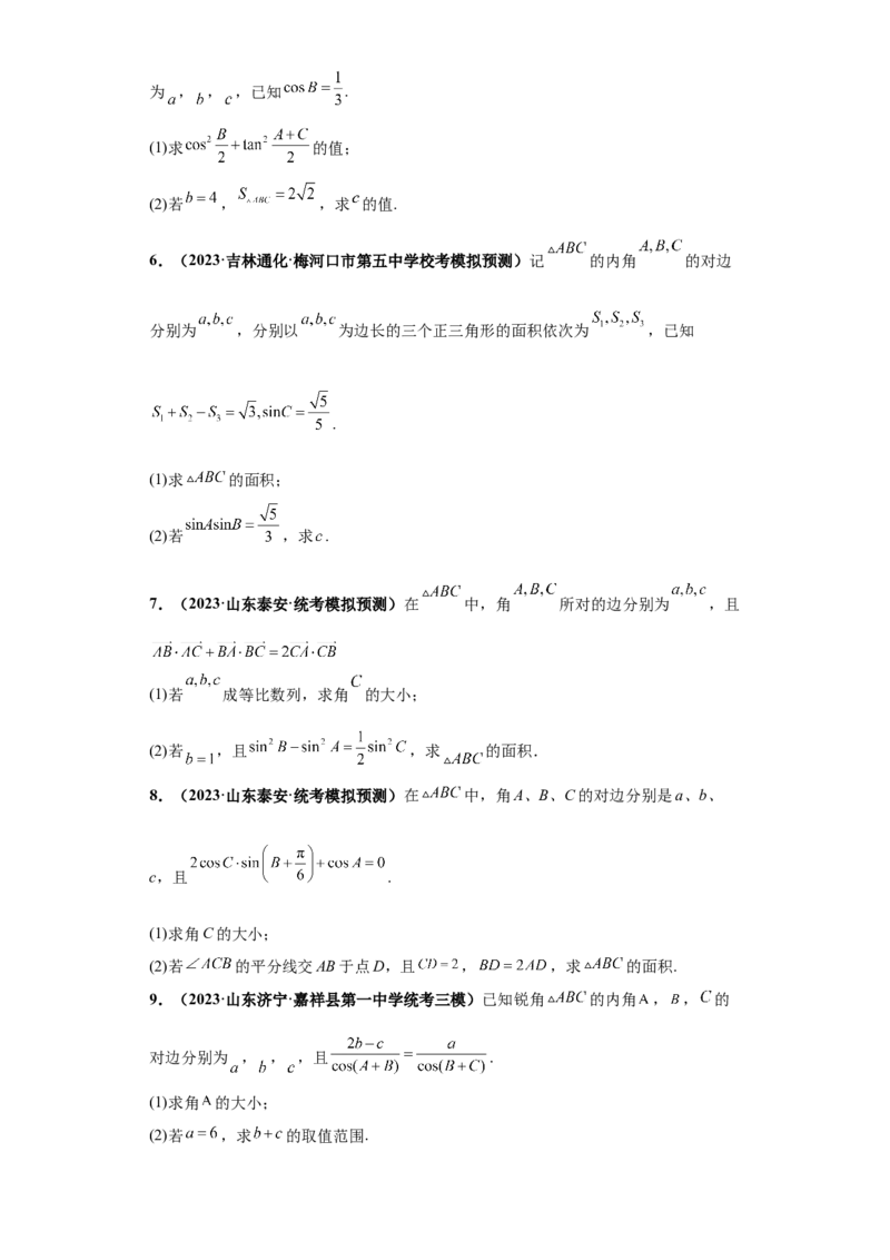 专题01首届新高考-解三角形大题综合-冲刺双一流之大题必刷备战2024年高考数学冲刺双一流之大题必刷满分冲刺（首届新高考江西、广西、贵州、甘肃专用）原卷版_全国高考模拟卷