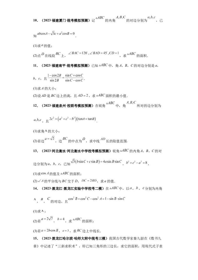 专题01首届新高考-解三角形大题综合-冲刺双一流之大题必刷备战2024年高考数学冲刺双一流之大题必刷满分冲刺（首届新高考江西、广西、贵州、甘肃专用）原卷版_全国高考模拟卷